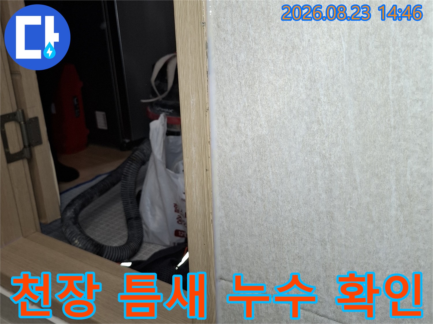 천장재 내부 공간-누수 지점 조사를 위한 점검