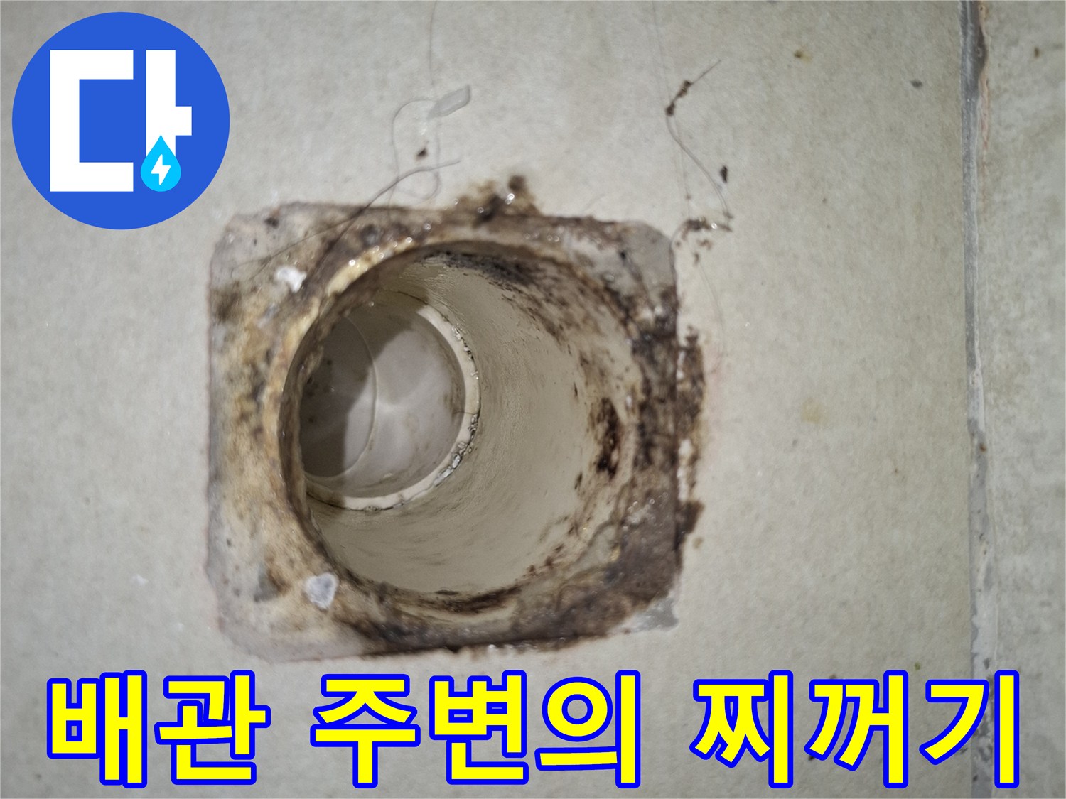 하수구-배관-주변에-쌓인-이물질과-오염된-모르타르