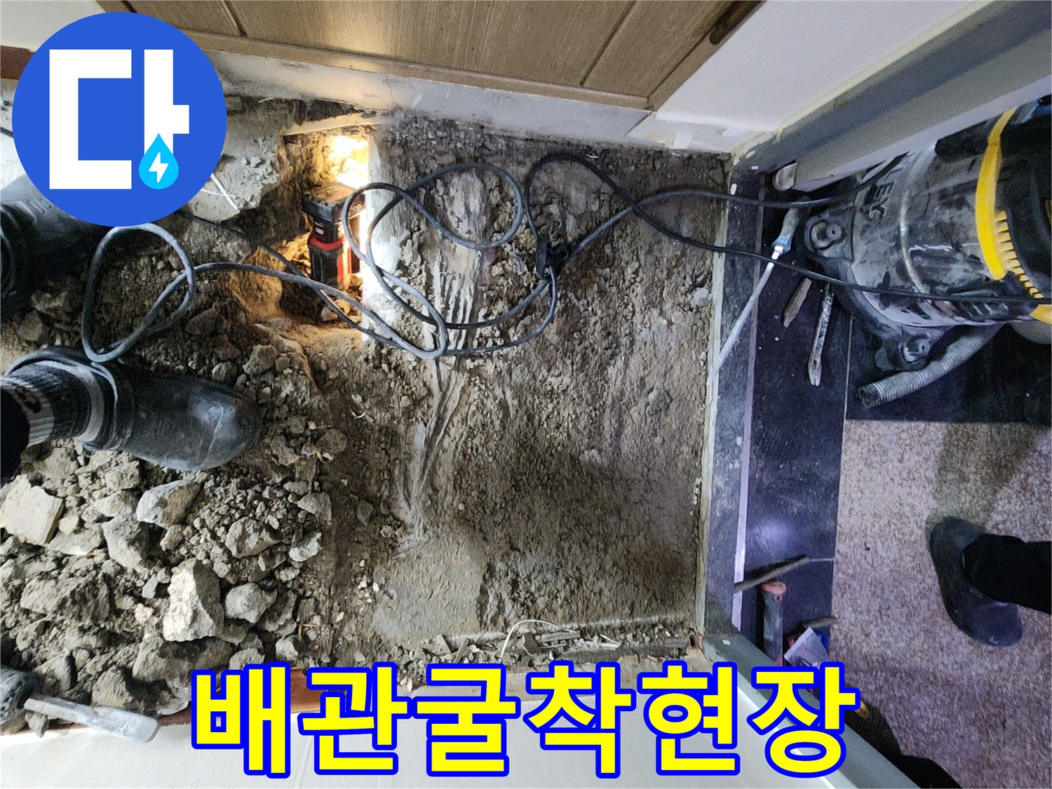 욕실-바닥-내부-배관을-찾기-위한-콘크리트-파쇄-모습