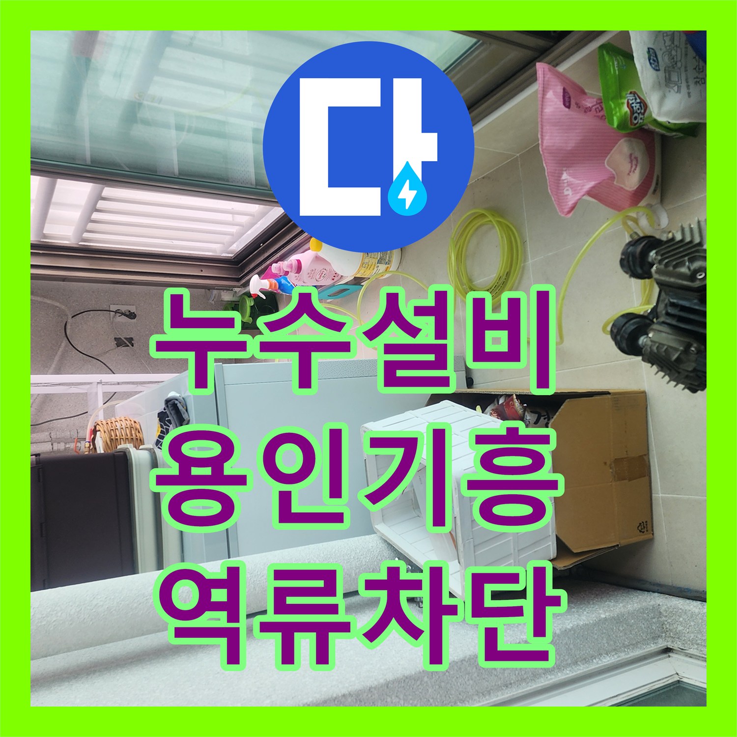 누수설비 싱크대 사용 시에만 발생하는 바닥 누수를 내시경으로 진단한 경기 용인시 기흥구 상하동 작업