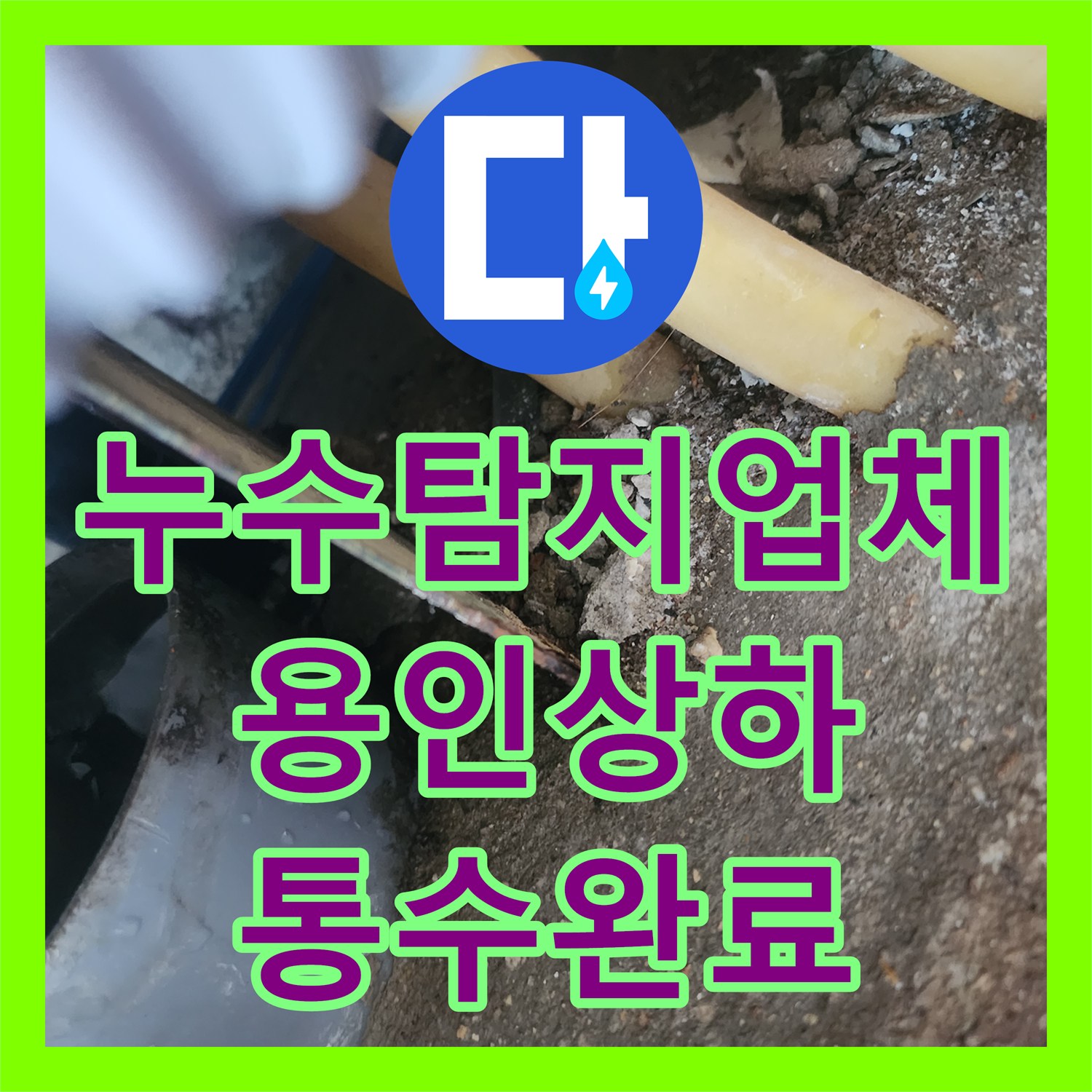 누수탐지업체 싱크대 하수관 역류로 인한 바닥 물샘을 리지드 샤프트로 해결한 경기 용인시 기흥구 상하동 사례
