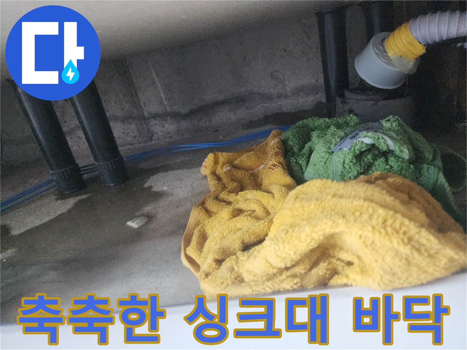 습기가 스며든 싱크대 하부 배관 연결부