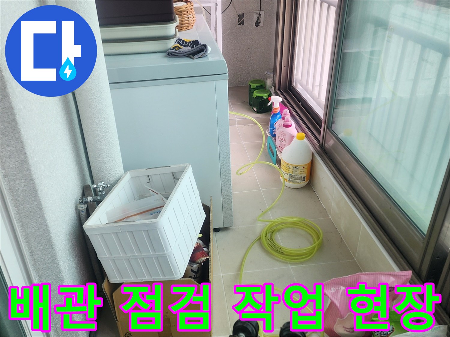 싱크대 하단 배관 주변의 작업 환경과 점검 도구들입니다.