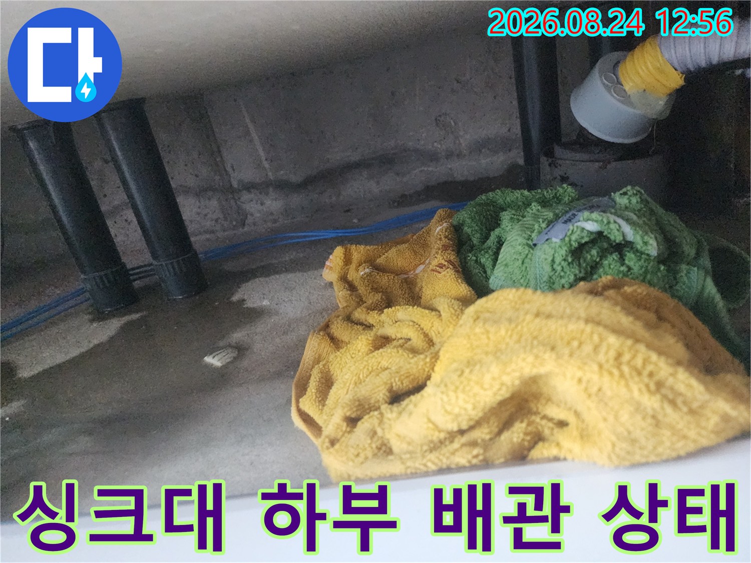 용인 기흥구 싱크대 하단-배관 주변 물고임 현상