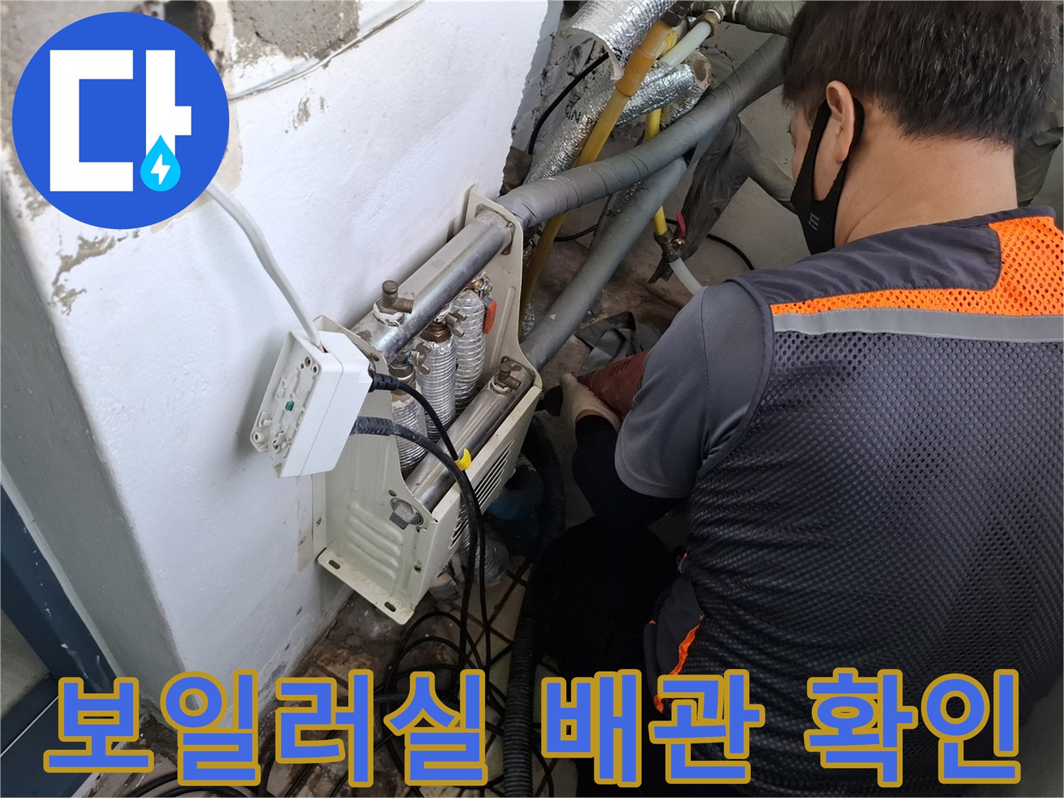 보일 быть실 내부의 복잡한 배관과 연결 부위를 점검하는 모습