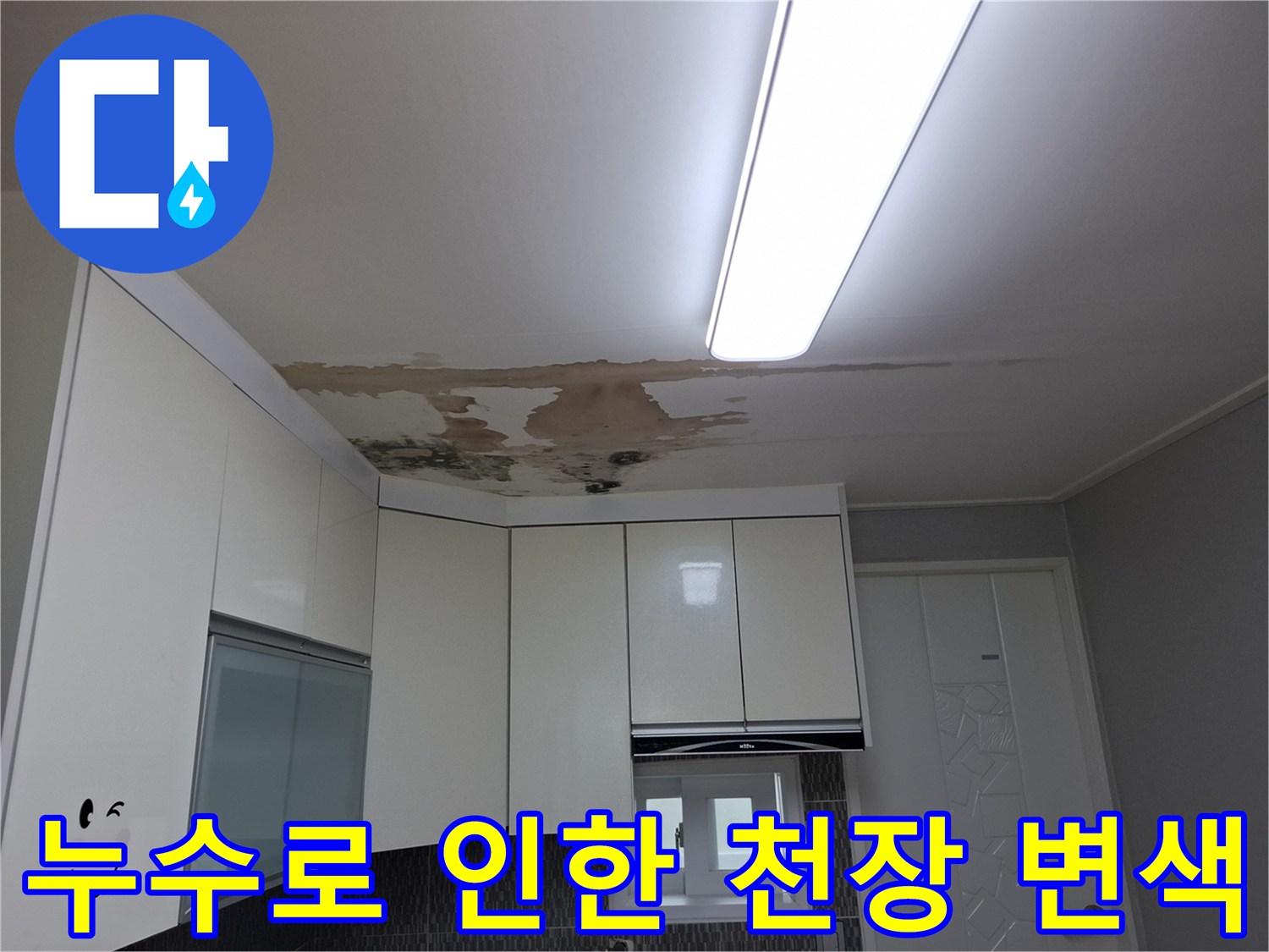 상부장 위쪽 천장의 심각한 누수 흔적과 얼룩