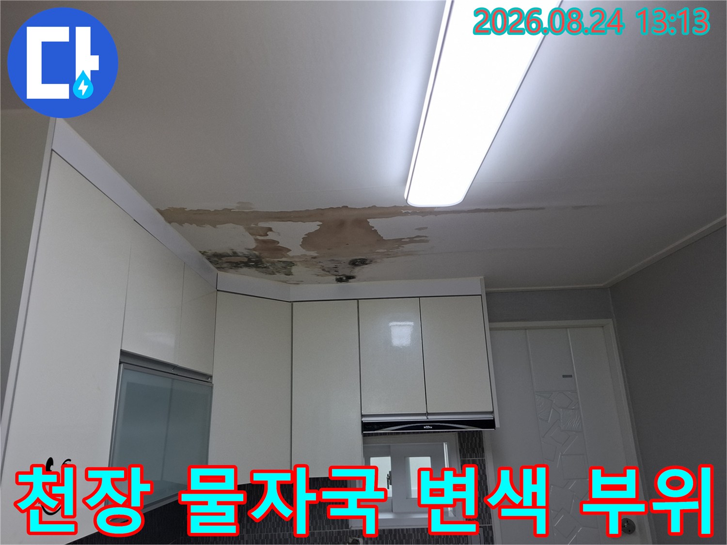 주방 상부장 근처-물에 젖어 갈색으로 변한 천장 마감재
