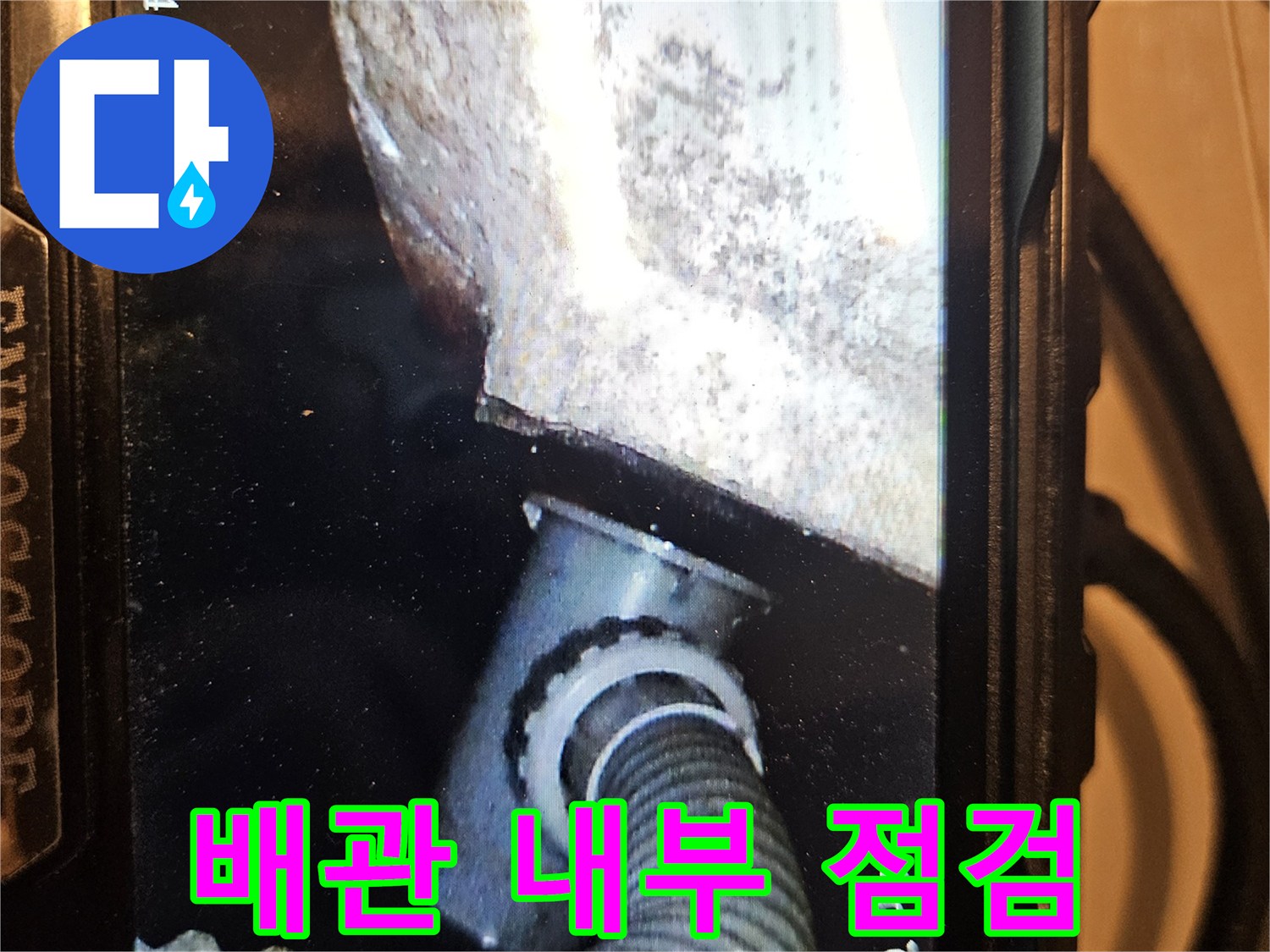 굴곡진 주름관과 주변 바닥면의 내시경 촬영 이미지