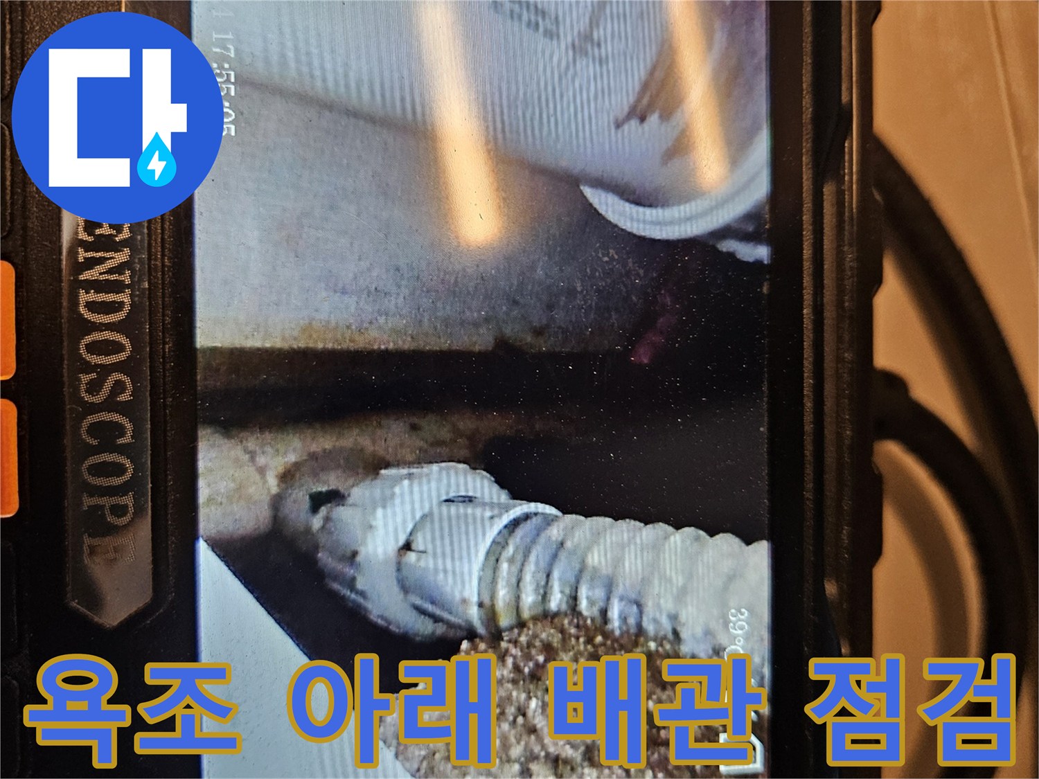 내시경으로 촬영한 배관 연결 부위와 주변 습기 상태