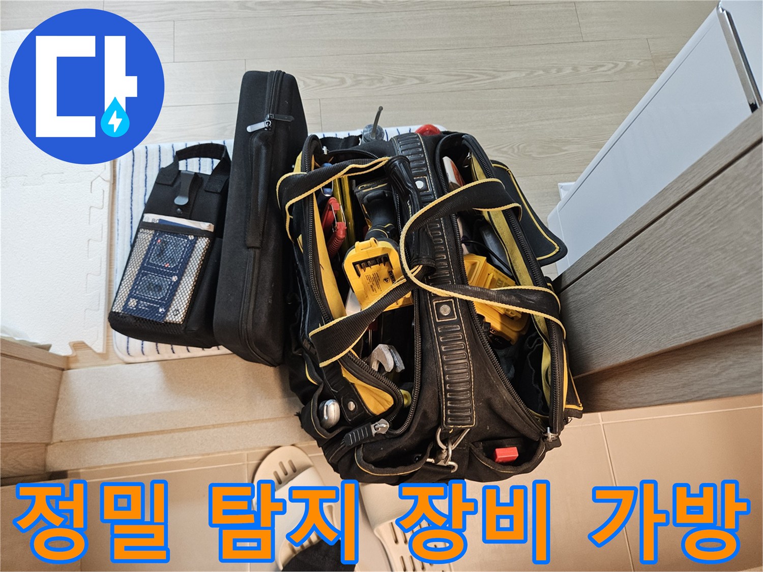 누수 지점을 찾기 위해 준비된 전문적인 검사 도구들