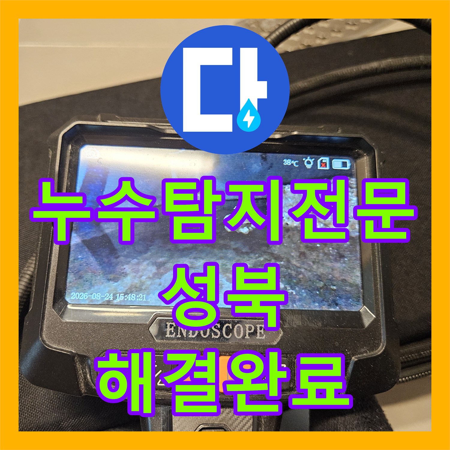 누수탐지전문 성북구 장위동 아랫집 천장 누수 원인 파악 및 방수 처리