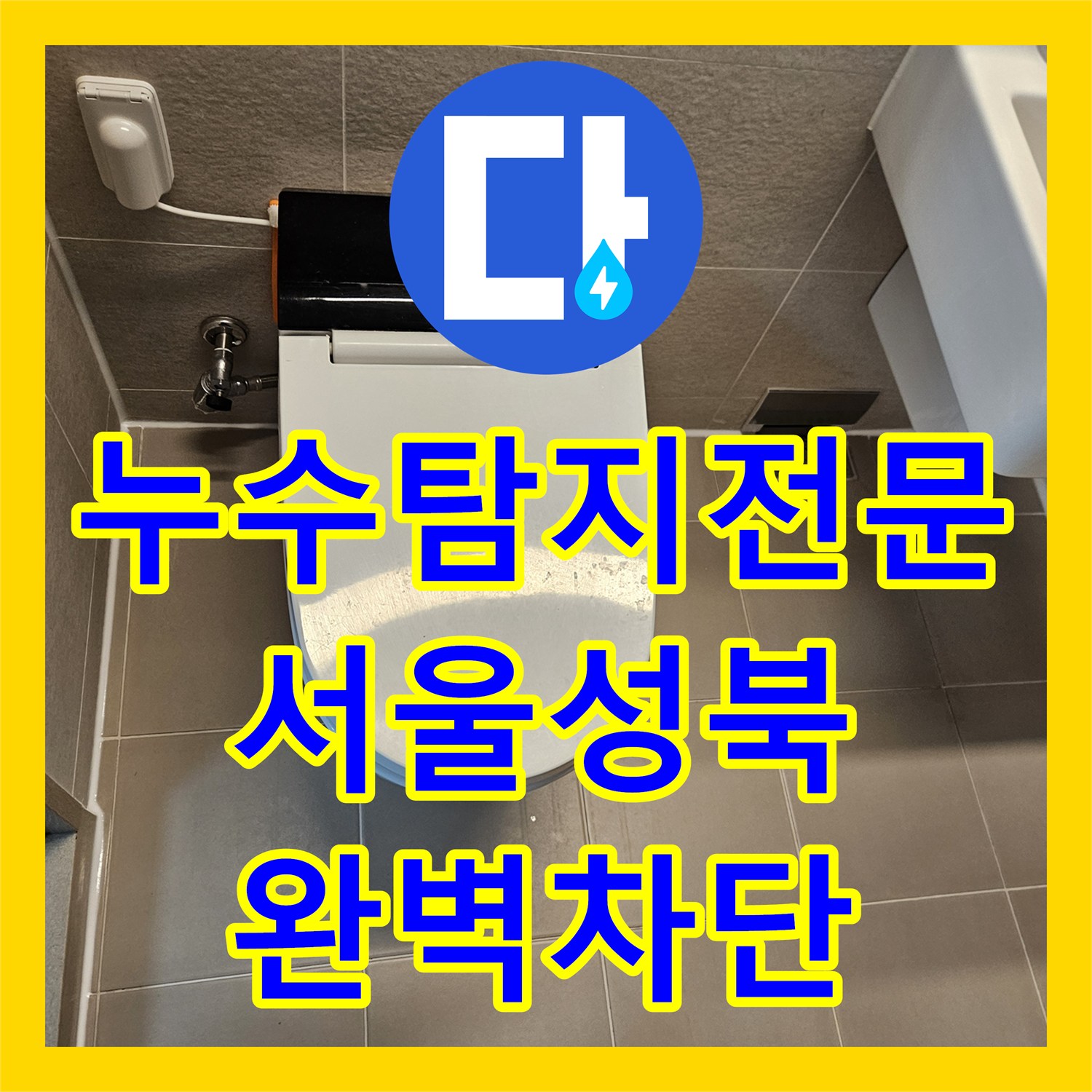 누수탐지전문 성북구 장위동 욕조 밑 누수 지점 특정 및 방수 시공