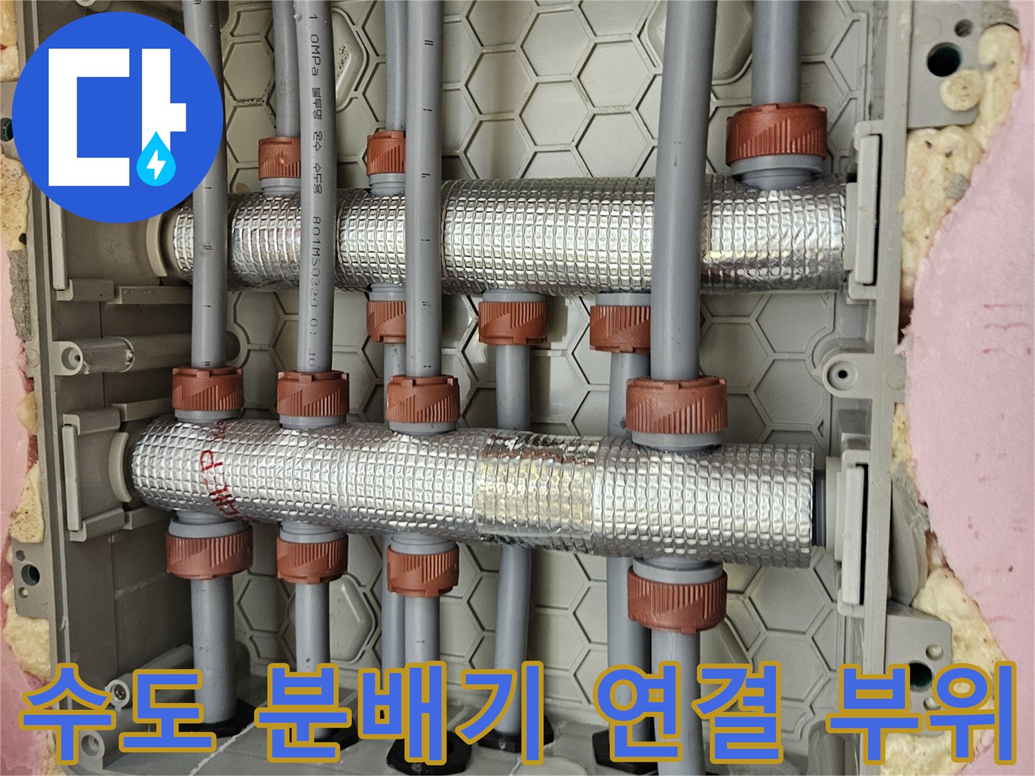 분배기와 연결된 각 수도 배관의 상세 모습