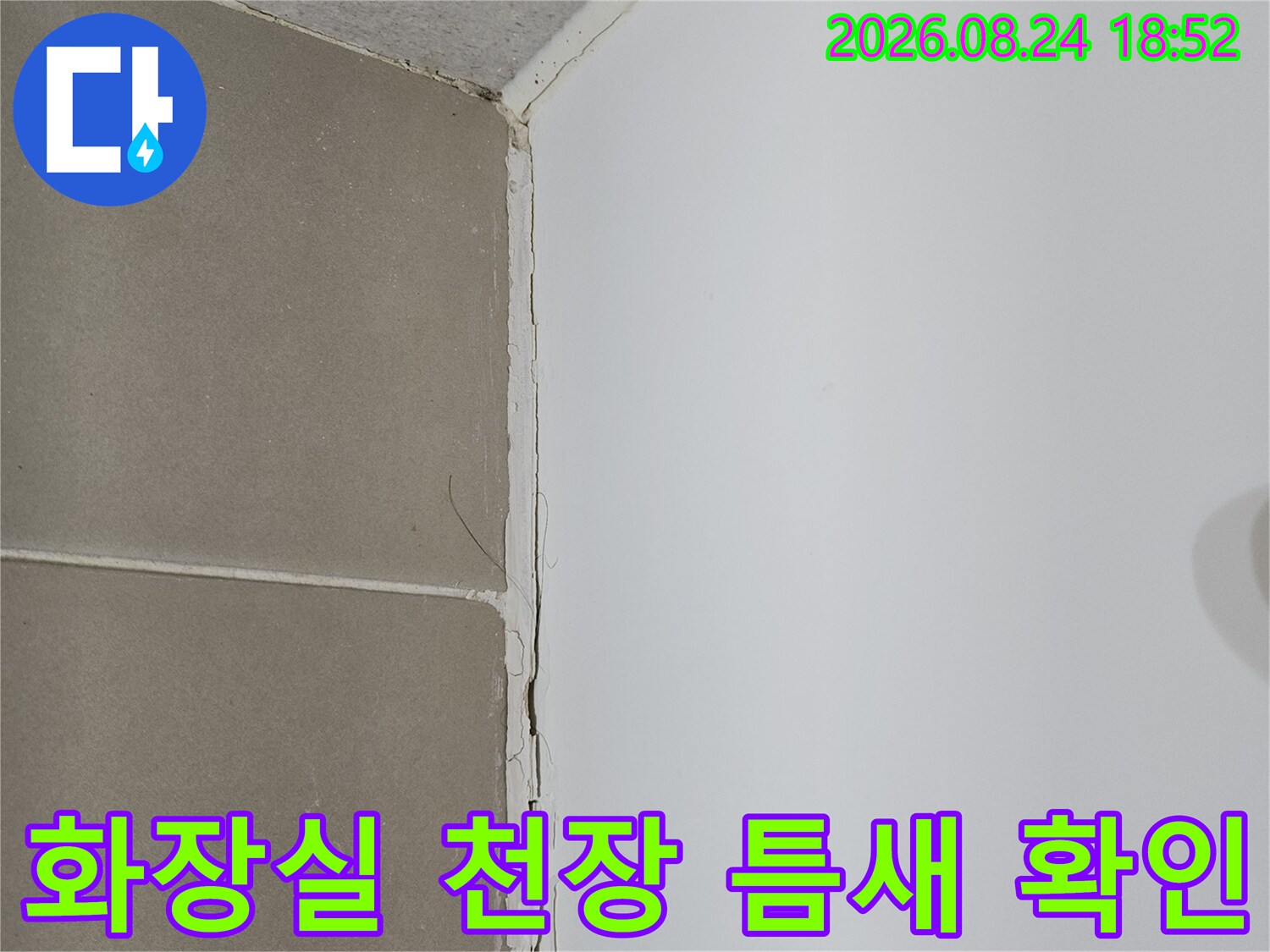 성북구 화장실 천장 마감재와 타일 사이의 틈새 상태를 촬영한 사진입니다.