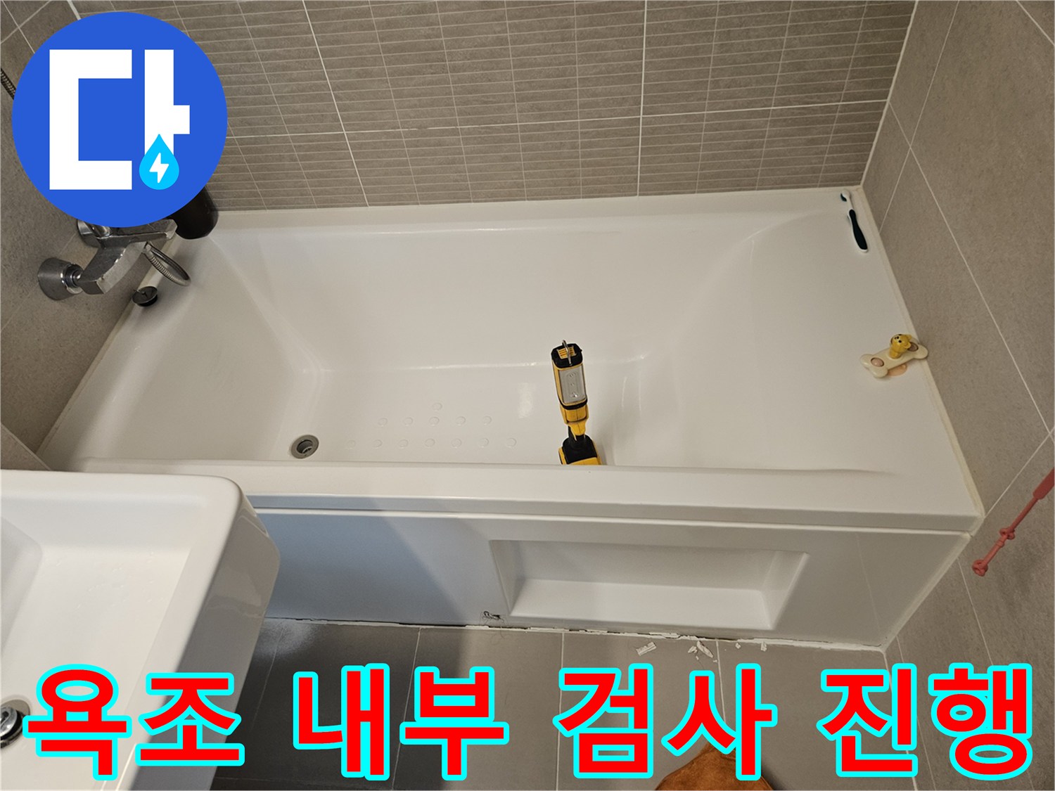 욕조 안쪽 배관 상태를 확인하기 위한 장비 세팅