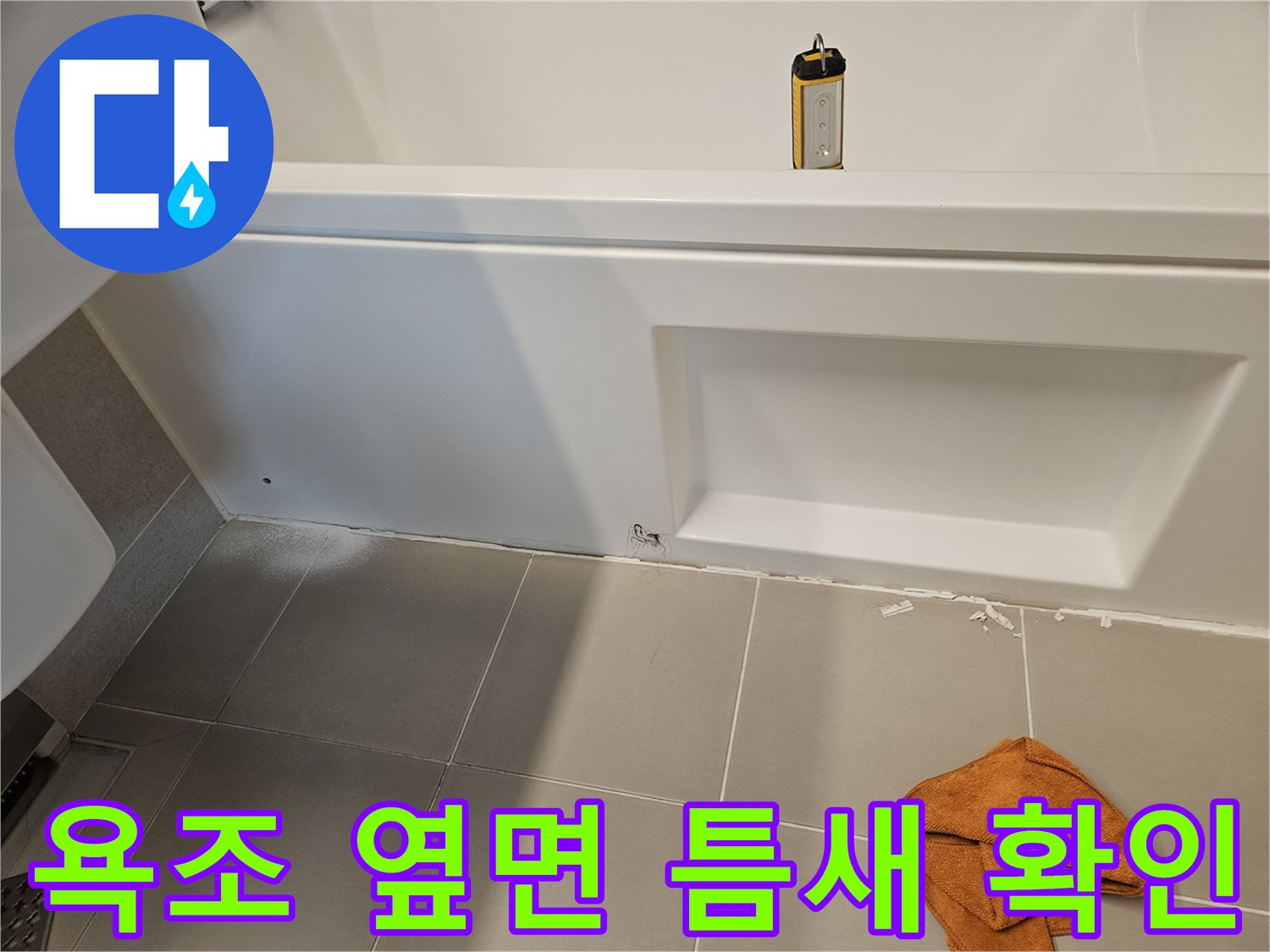 욕조 측면과 타일 사이의 벌어진 공간을 촬영한 사진