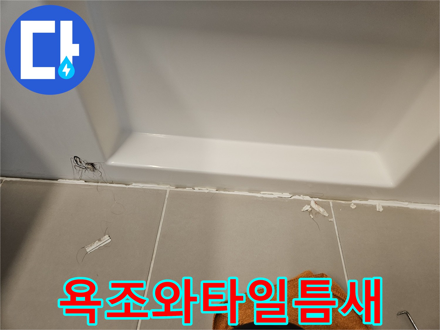욕조 하단과 타일 사이의 파손된 실리콘 상태를 보여주는 사진