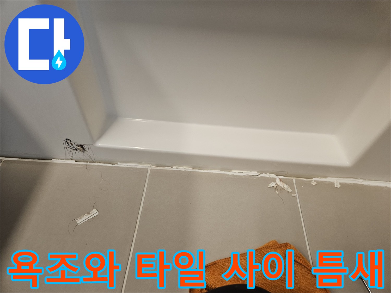 욕조-하단부-타일-접합부-실리콘-파손-상태