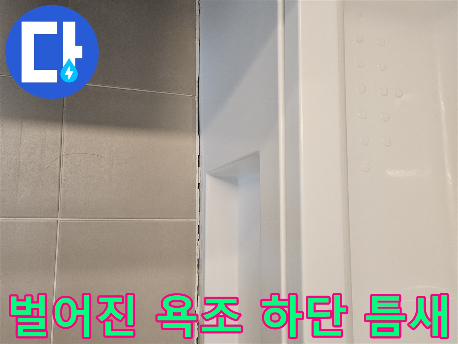 욕조와 타일 접합부-노후된 실리콘 균열 상태