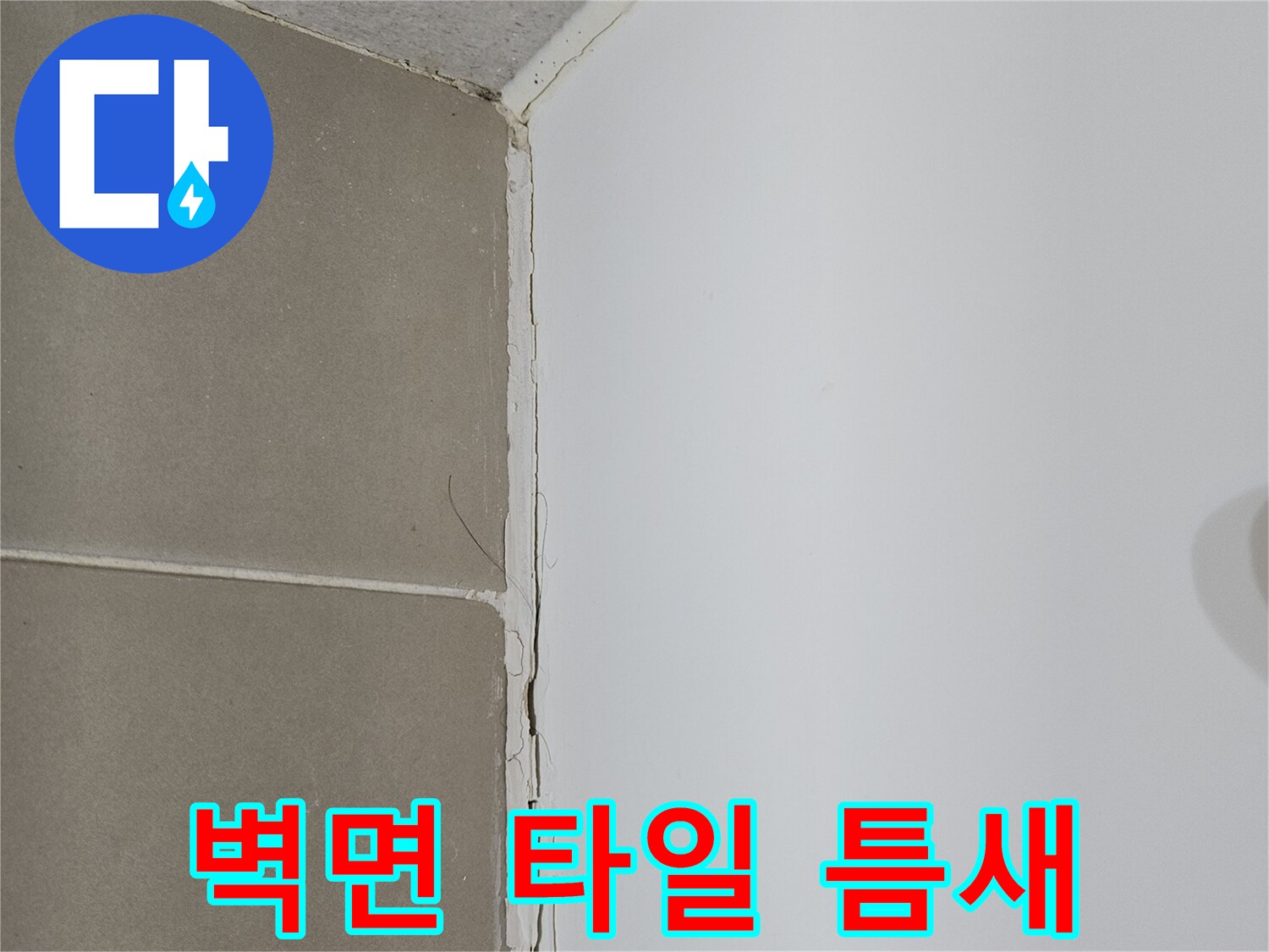 타일-상단부와-천장-사이의-벌어진-틈새-모습