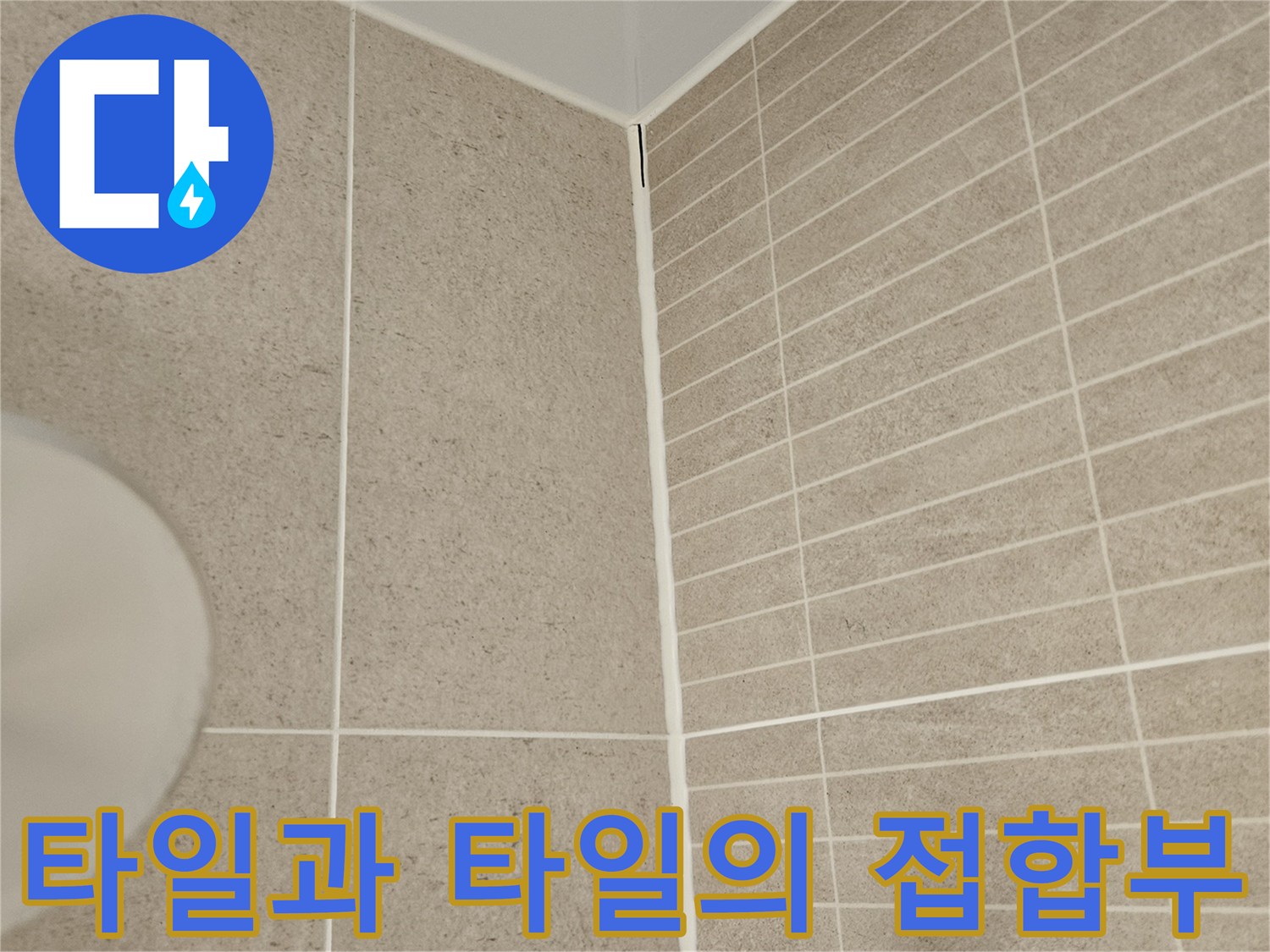 화장실 벽면 타일 하단 경계 부위 상세 사진