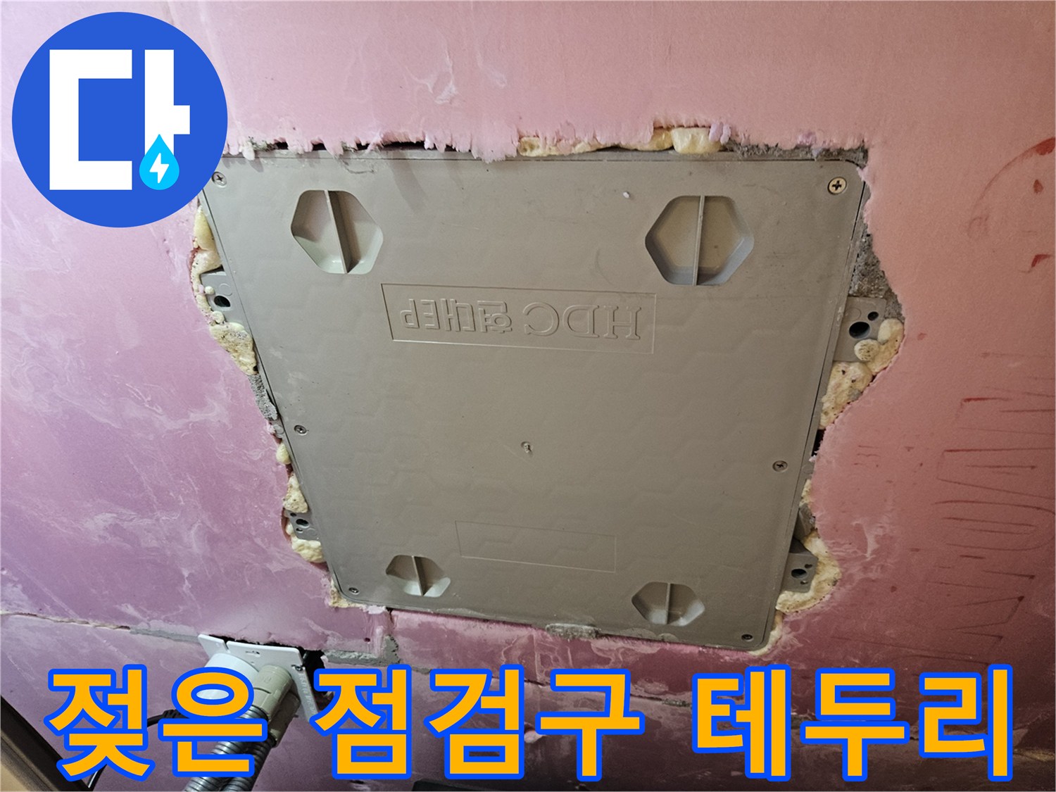화장실 천장 내부-점검구 주변의 습윤한 마감재 상태를 촬영함
