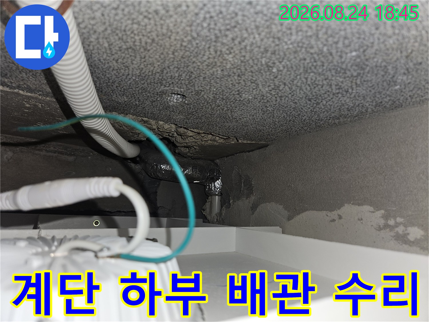 경기 광주시 신현동-계단 아래쪽 누수 부위 배관 교체 작업 모습
