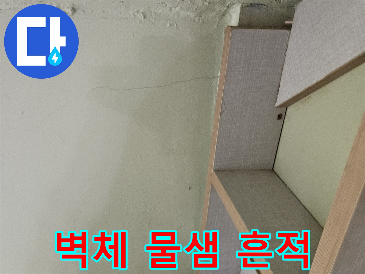 계단-옆쪽-벽면의-세로형-균열과-습윤한-부분