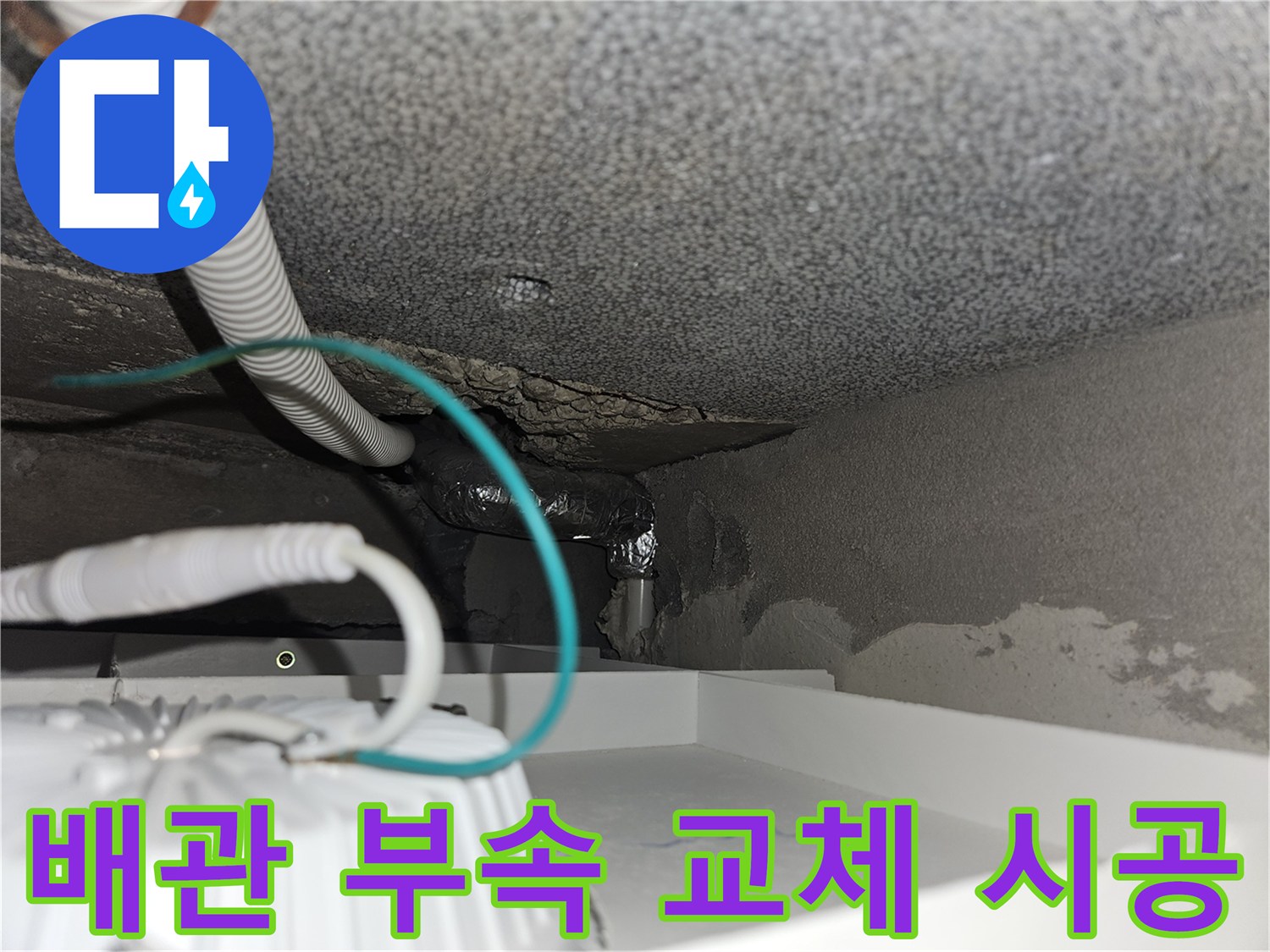 계단-하부-벽면-내부-배관-연결-부위-교체-시공-현장