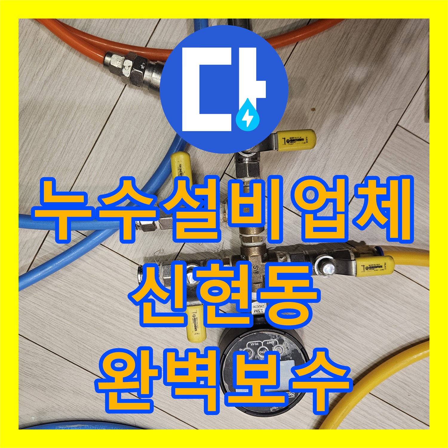 누수설비업체 타운하우스 계단 벽면 내부 누수 지점을 정확히 찾아 보수한 경기 광주시 신현동