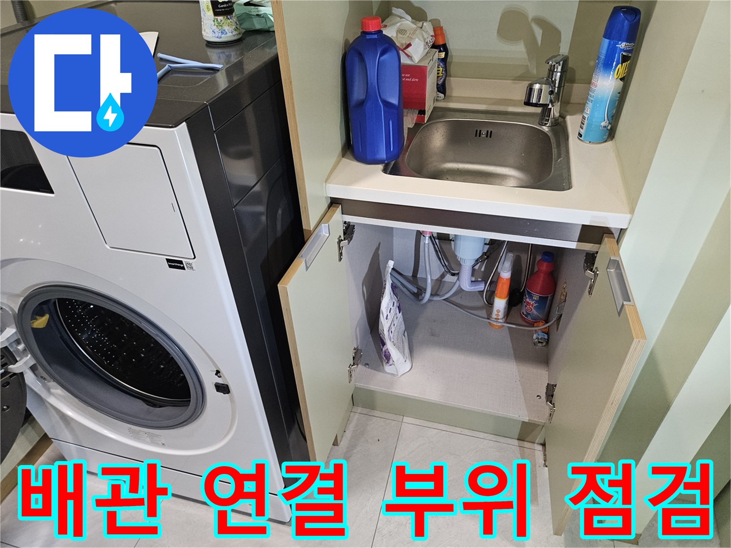 세탁기 옆 수납장 안쪽의 배관과 세제통 모습