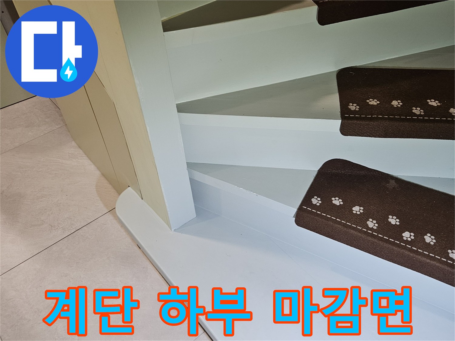 타운하우스-계단-하부-마감재-상태
