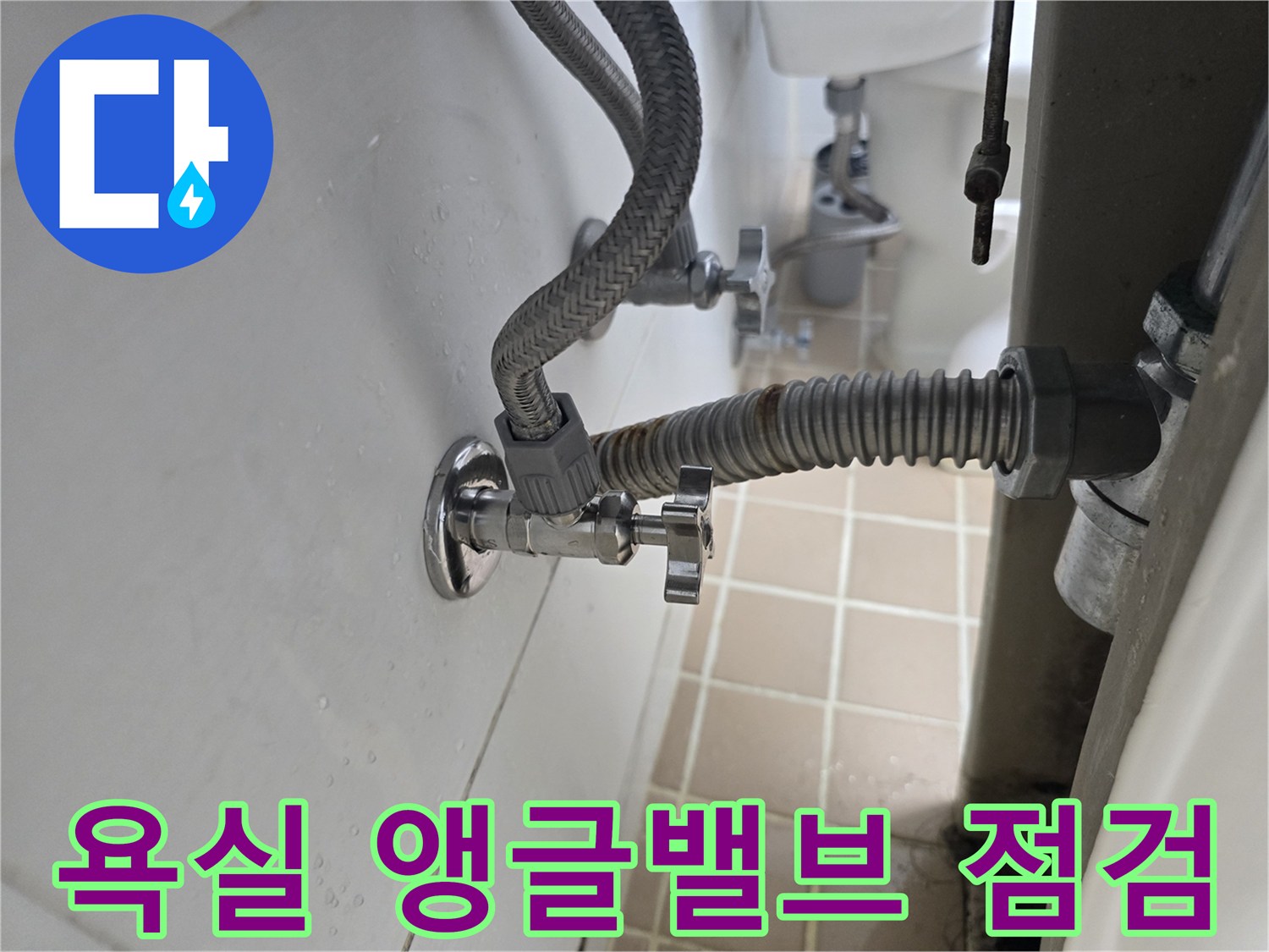 벽면 배관과 연결된 은색 앵글밸브 및 고압 호스
