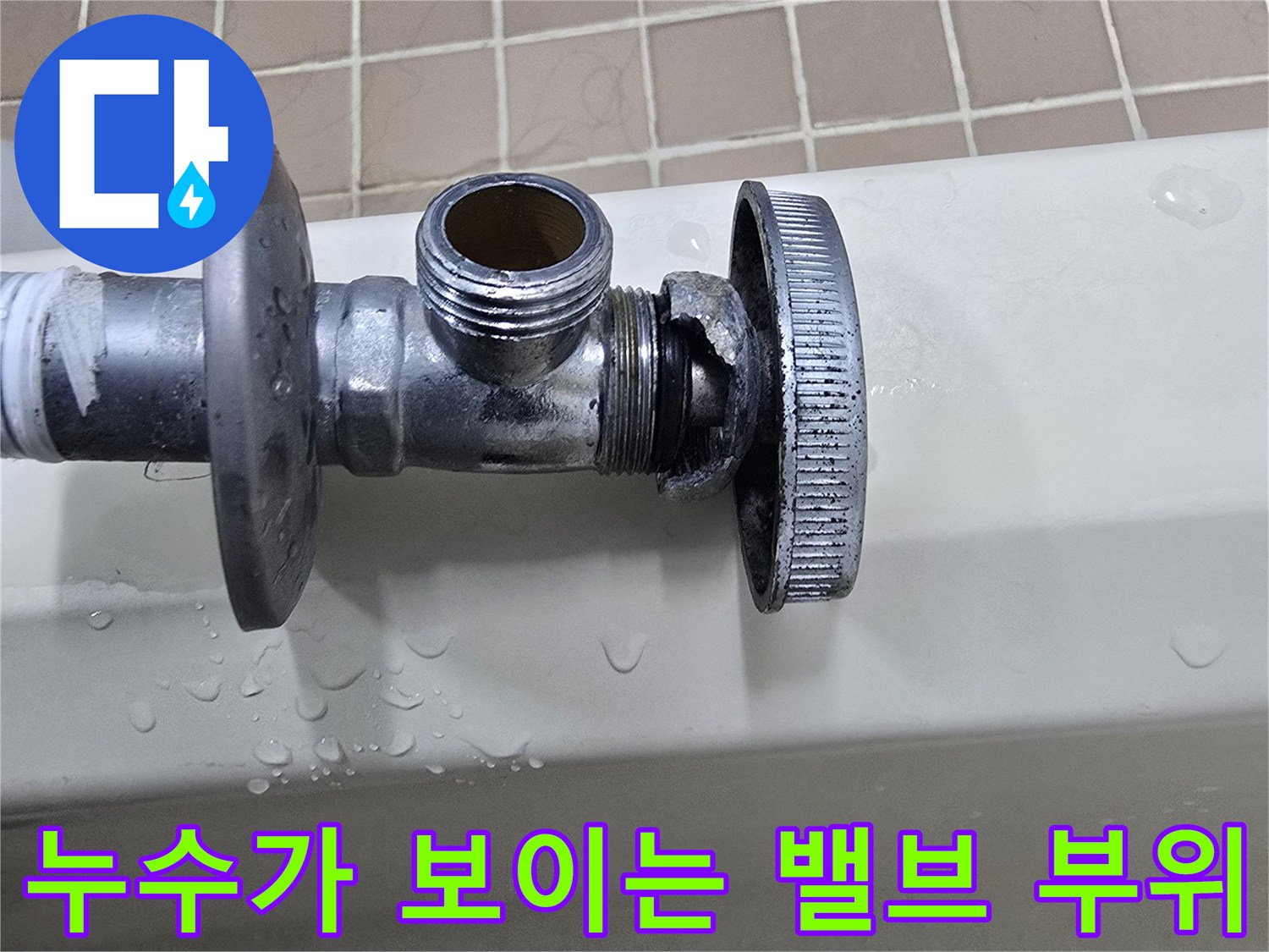세면대-하단-앵글밸브-연결부-물샘