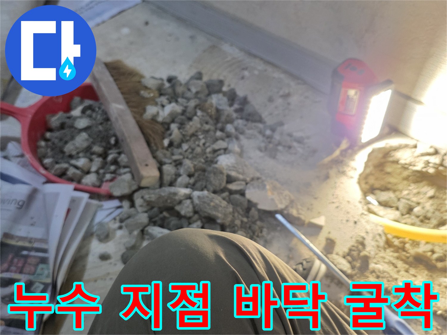 기흥구 상하동 아파트 보일러실 배관 누수 확인을 위한 굴착 작업 중