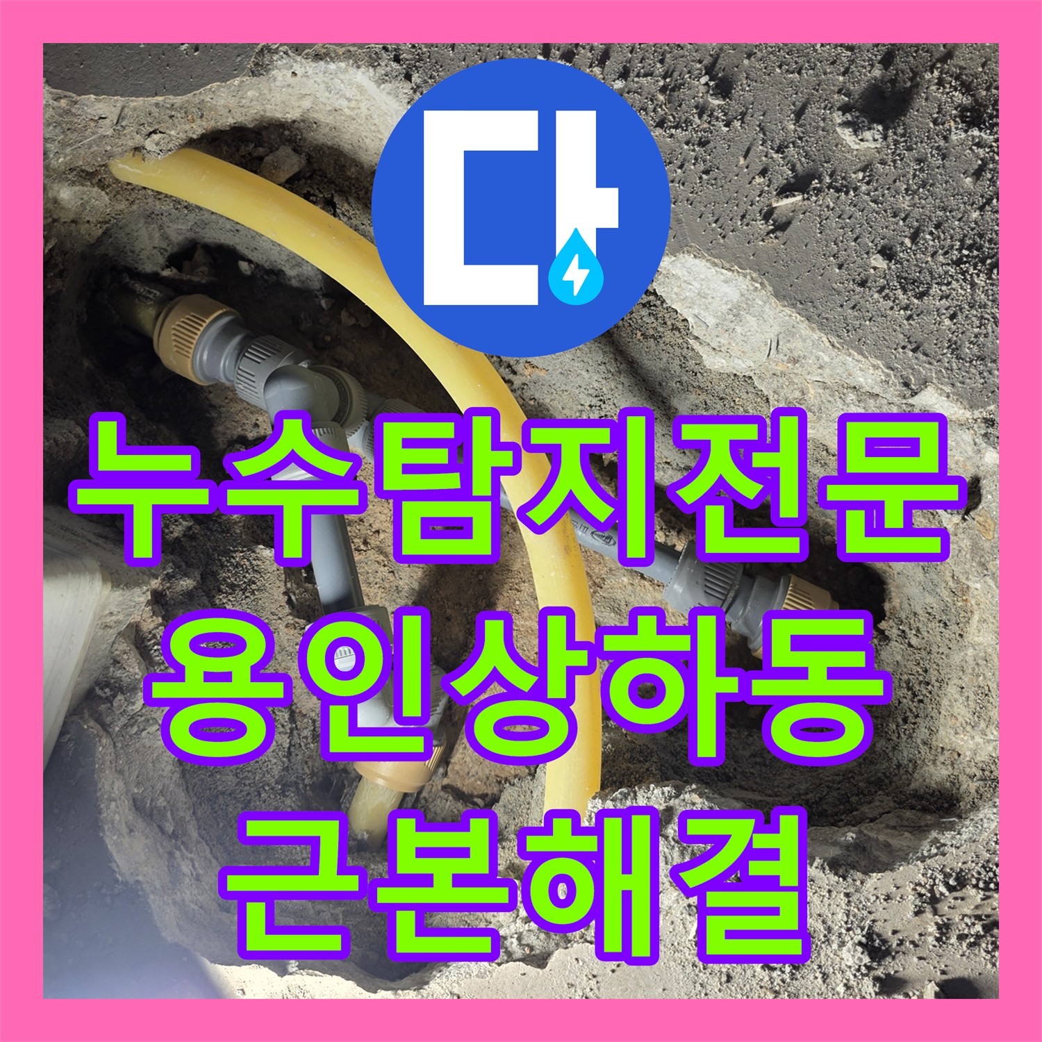 누수탐지전문 보일러실 벽면 습기와 아래층 천장 누수의 근본 원인 해결 용인 기흥구 상하동