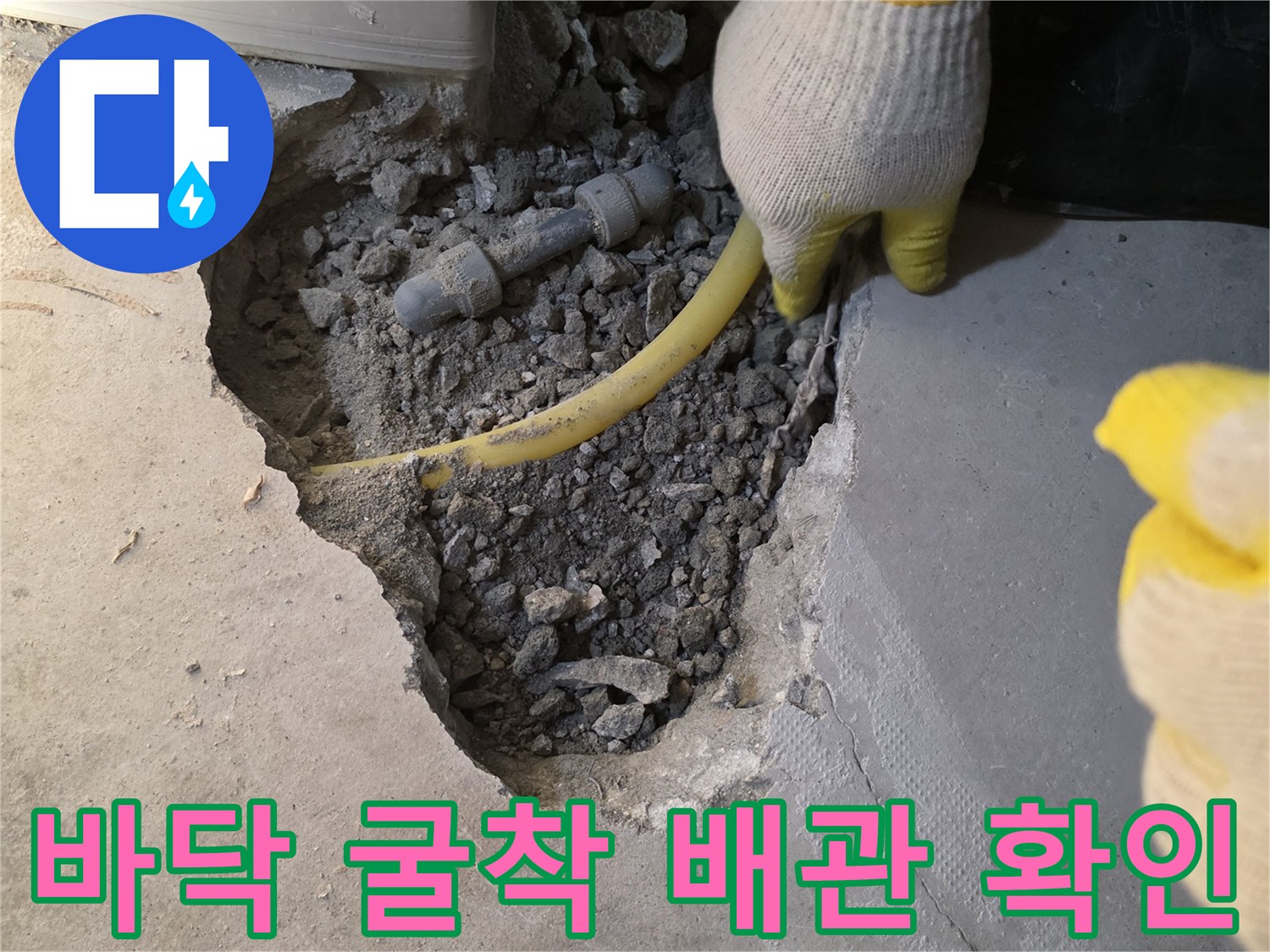 상하동 아파트 보일러실 바닥을 파내어 드러난 누수 배관 부위