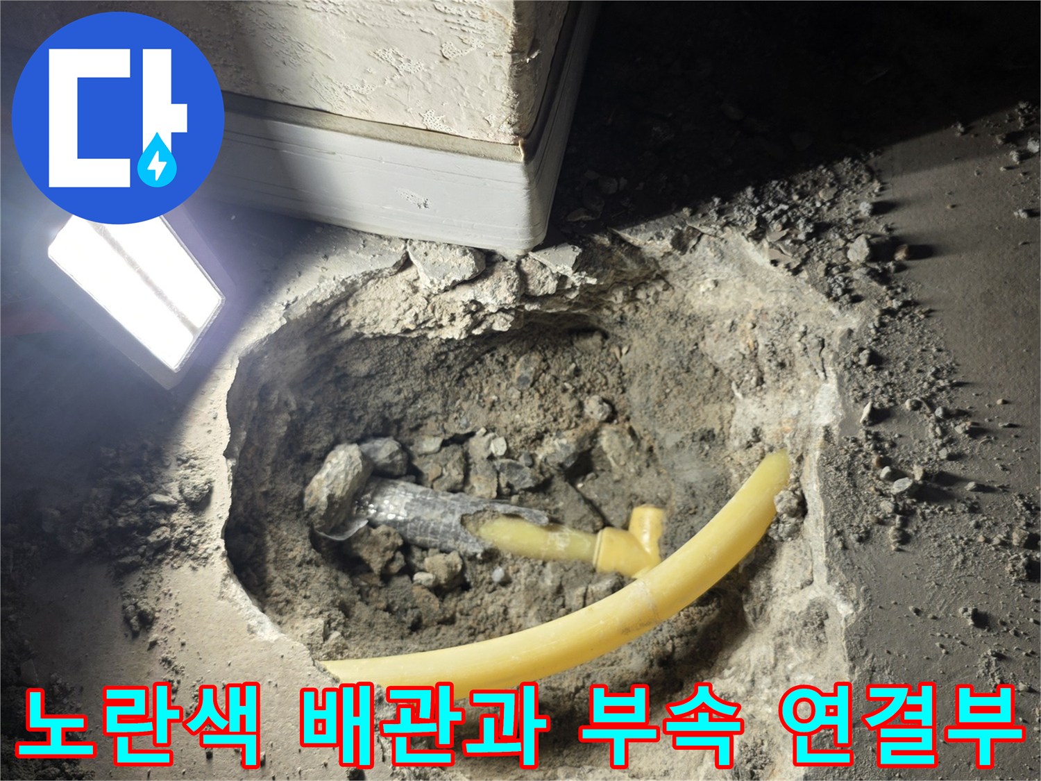 용인 기흥구 상하 층 현장-누수가 발생한 노란색 PB 배관의 모습