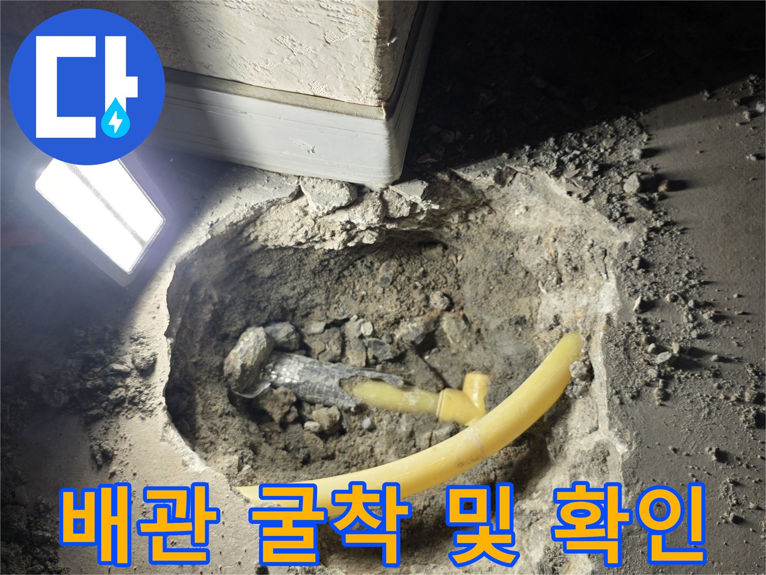 용인 상하동 현장-노란색 PB 배관과 회색 부속의 누수 지점 노출