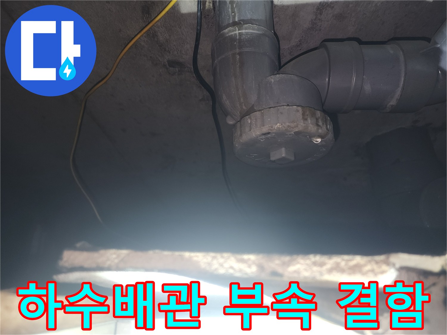 아래층 화장실 천장에 노출된 하수관 연결 부위의 상태
