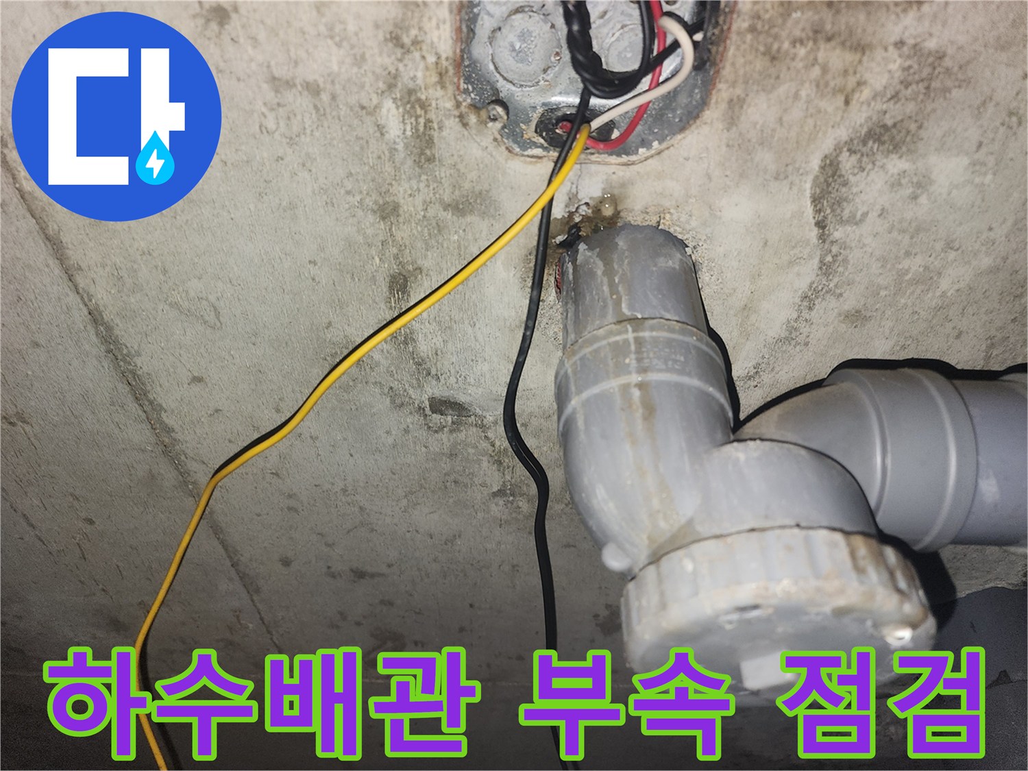 아파트-욕실-천장-내부-하수-배관-연결-부위-확인