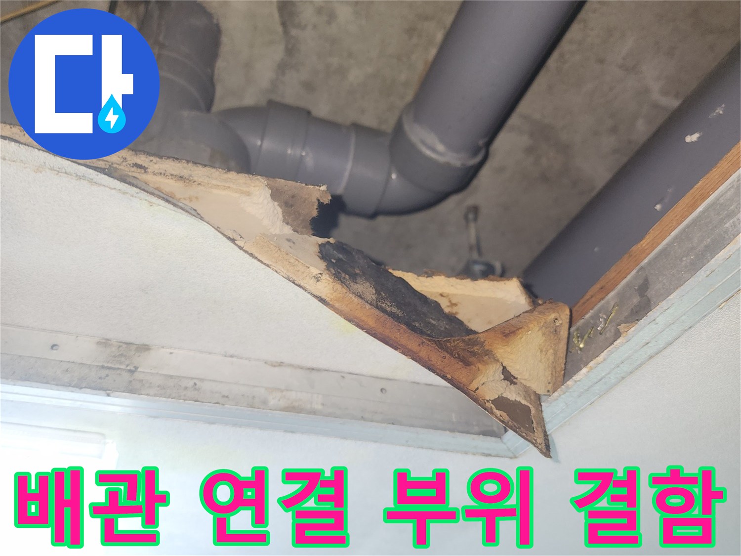 천장 내부 구조물-결함이 발견된 하수 배관의 연결 상태