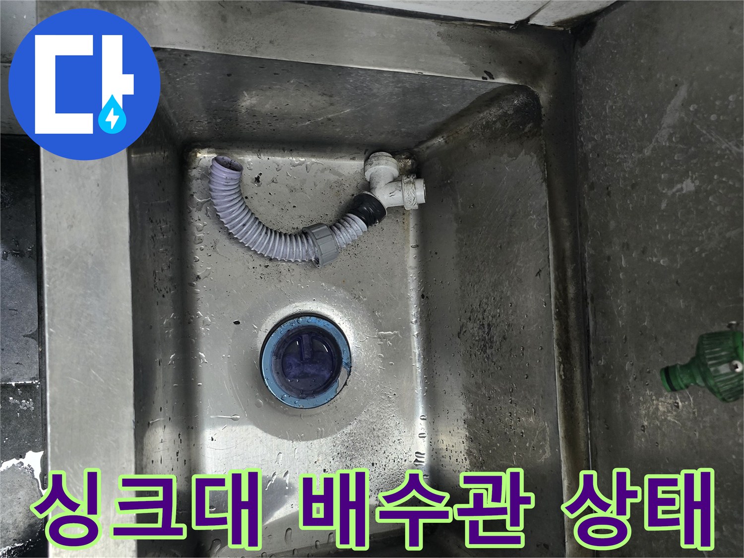 남양주 다산동 식당-싱크대 내부 배수구와 파손된 주름관 모습