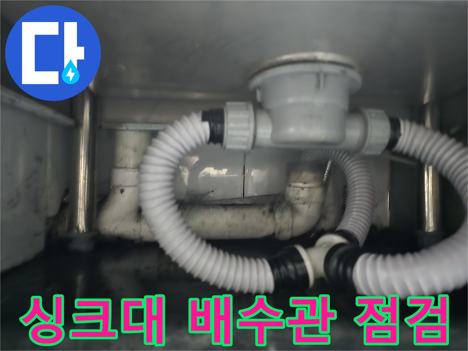 남양주 다산동 식당-싱크대 하부장 내부 배수관 상태 확인