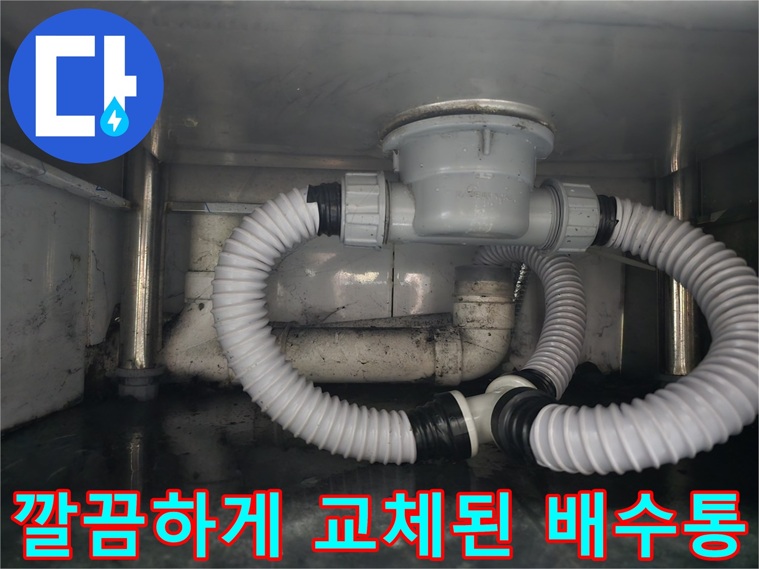 누수 없이 작동하도록 재설치 완료된 싱크대 하부 배관