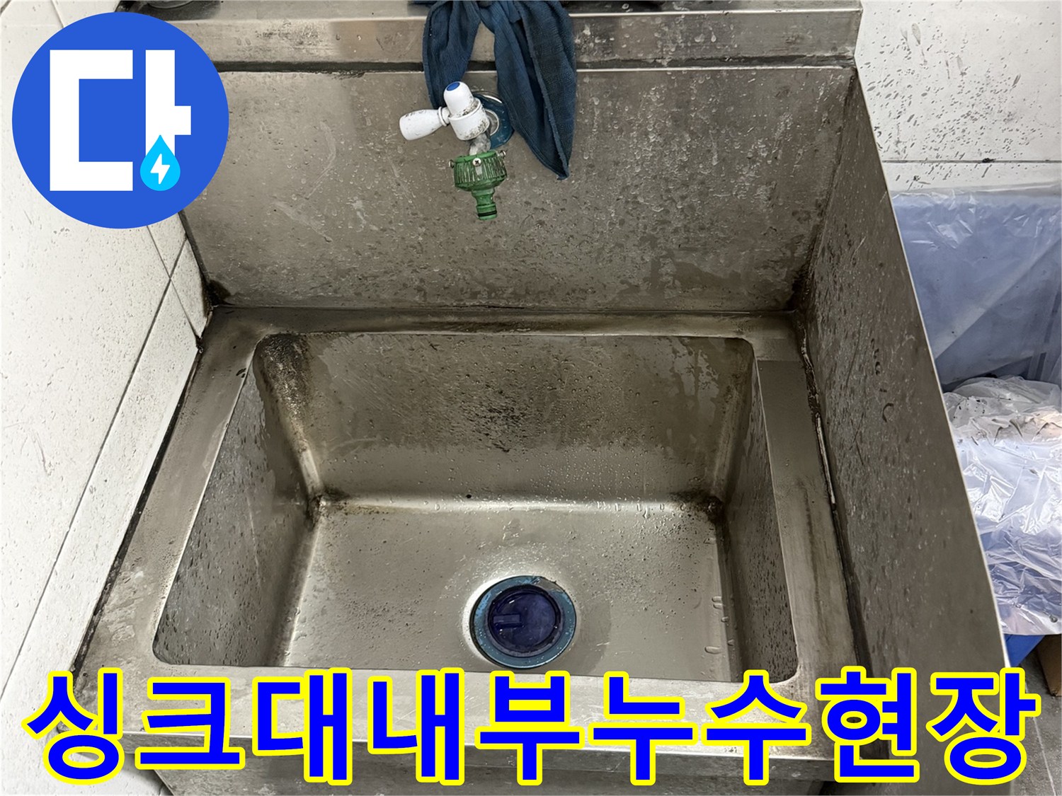 누수가 진행 중인 싱크대 하단 배수 부위입니다.