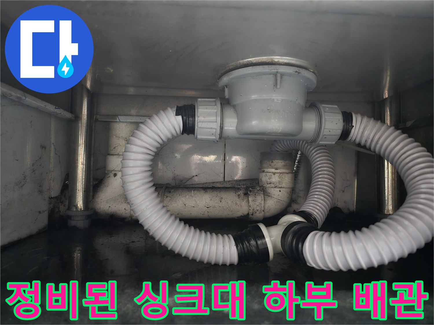 누수를 막기 위해 꼼꼼하게 재연결된 싱크대 하단 배수 부품들입니다.