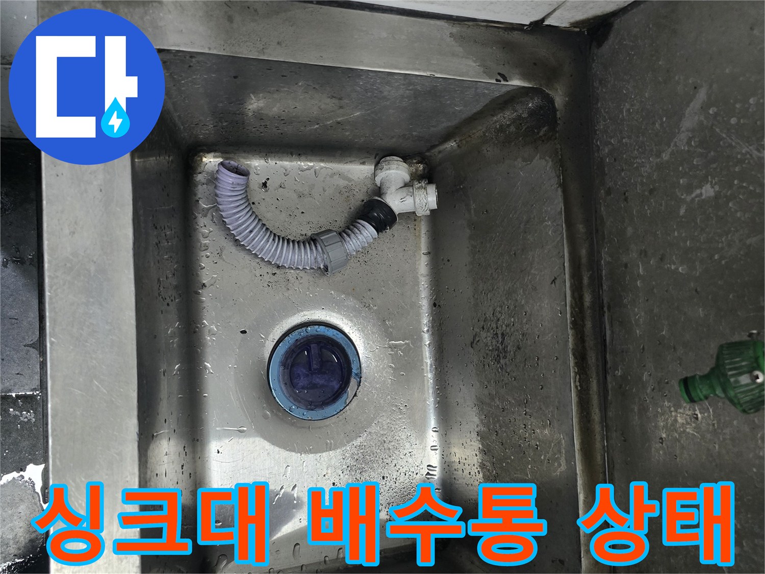식당 싱크대 볼 내부의 노후된 배수통과 연결 주름관 모습
