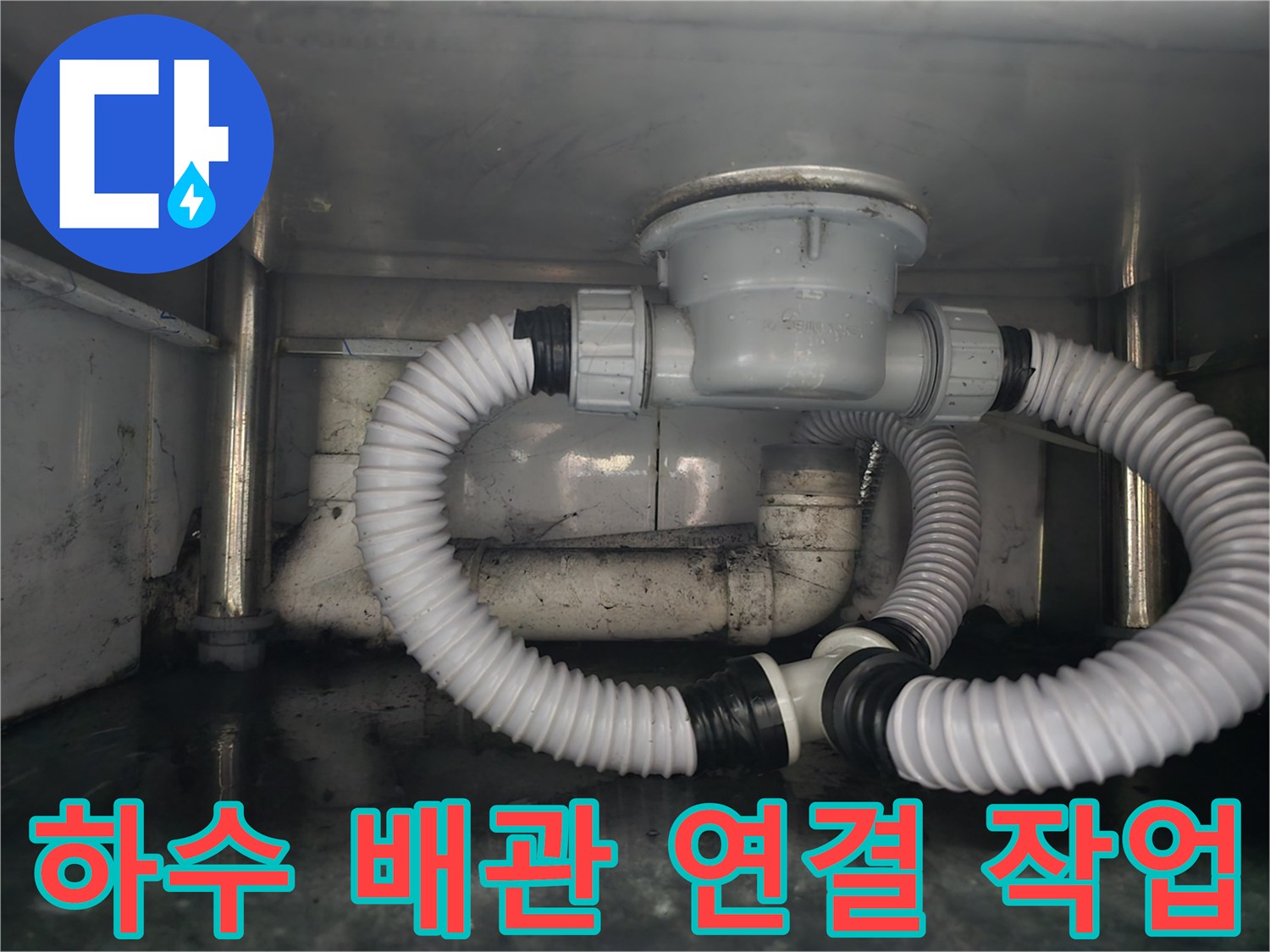 정비가 완료된 싱크대 하단 배관 구조물 - 꼼꼼한 마감 처리