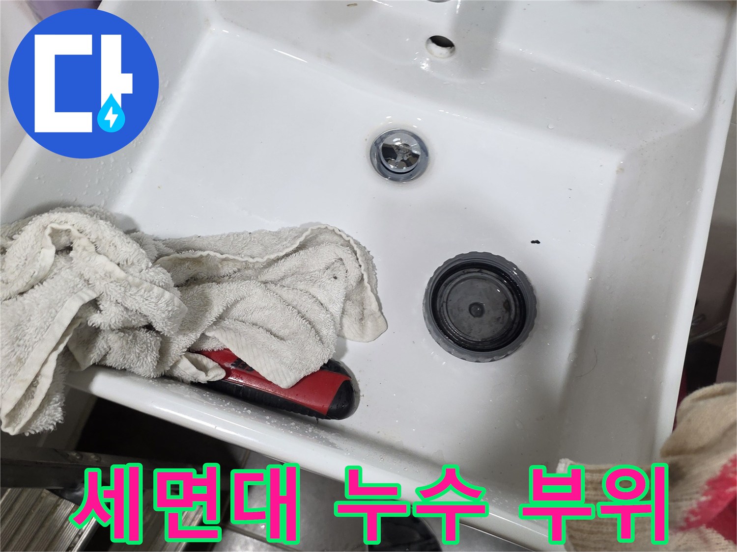 세면대 팝업과 수전 주변의 물기 및 결함 확인